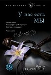 Читать книгу У нас есть мы