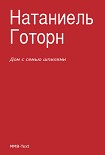 Читать книгу Дом с семью шпилями