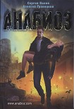 Читать книгу Анабиоз