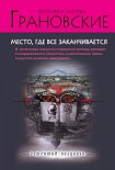 Читать книгу Место, где все заканчивается