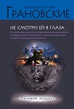 Читать книгу Не смотри ей в глаза