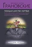 Читать книгу Покидая царство мертвых