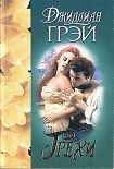 Читать книгу Грехи