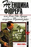 Читать книгу Женщина фюрера, или Как Ева Браун погубила Третий рейх