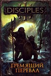 Читать книгу Гремящий перевал