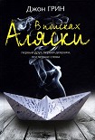 Читать книгу В поисках Аляски