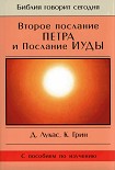 Читать книгу Второе послание Петра и Послание Иуды