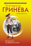 Читать книгу Ночной гость, или Бабочка на огонь
