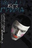 Читать книгу Звезды без грима. О кумирах шоу-бизнеса, кино и спорта
