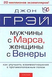 Читать книгу Мужчины с Марса, женщины с Венеры