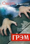Читать книгу Смерть в океане