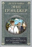 Читать книгу Смерть на заброшенной ферме