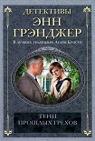Читать книгу Тени прошлых грехов