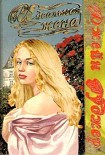 Читать книгу Идеальная жена