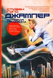 Читать книгу Джампер: История Гриффина