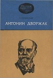 Читать книгу Антонин Дворжак