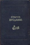 Читать книгу Старое предание (Роман из жизни IX века)