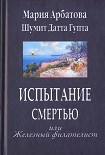 Читать книгу Испытание смертью или Железный филателист