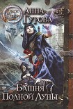Читать книгу Башня Полной Луны