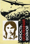 Читать книгу Юность, опаленная войной