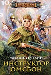Читать книгу Инструктор ОМСБОН