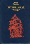 Читать книгу Неунывающий Теодор.
