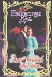 Читать книгу Это всегда был ты…