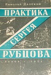 Читать книгу Практика Сергея Рубцова