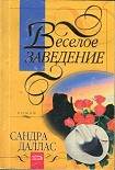 Читать книгу Веселое заведение