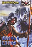 Читать книгу Волчья сотня