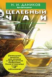 Читать книгу Целебный чай