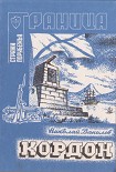Читать книгу Кордон
