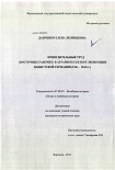 Читать книгу Принудительный труд восточных рабочих в аграрном секторе экономики нацистской Германии (1941 - 1945 