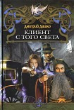 Читать книгу Клиент с того света