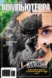 Читать книгу Журнал «Компьютерра» №1-2 за 2006 год
