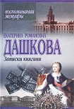 Читать книгу Записки княгини