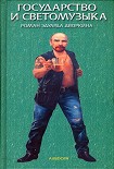 Читать книгу Государство и светомузыка, или Идущие на убыль