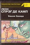 Читать книгу Башня Занида