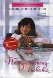 Читать книгу По ту сторону кровати