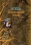 Читать книгу Последний эльф