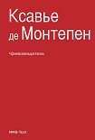 Читать книгу Чревовещатель