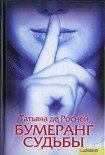 Читать книгу Бумеранг судьбы
