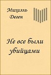 Читать книгу Не все были убийцами (История одного Берлинского детства)