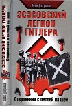 Читать книгу Эсэсовский легион Гитлера. Откровения с петлей на шее