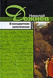 Читать книгу В концертном исполнении