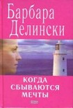 Читать книгу Когда сбываются мечты