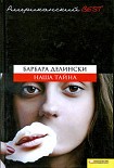 Читать книгу Наша тайна