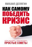 Читать книгу Как самому победить кризис. Наука экономить, наука рисковать
