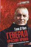 Читать книгу Генерал «красной армии»