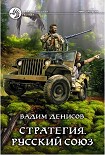 Читать книгу Стратегия: Русский Союз